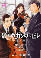 のだめカンタービレ 新装版 （4）