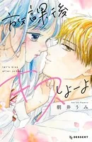 放課後キスしよーよ