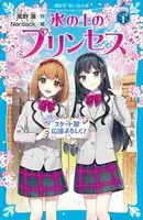 氷の上のプリンセス シニア編