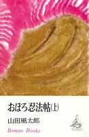 おぼろ忍法帖