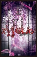 ×××HOLiC 映画ノベライズ