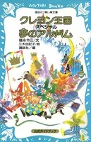 クレヨン王国 スペシャル 夢のアルバム