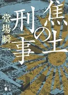 「日本の警察」昭和編