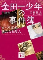 金田一少年の事件簿 小説版 オペラ座館・新たなる殺人