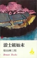 浪士組始末