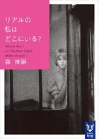 リアルの私はどこにいる？ Where Am I on the Real Side？