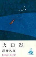 火口湖