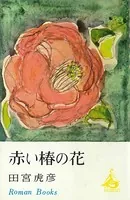 赤い椿の花
