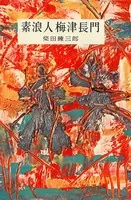 素浪人梅津長門