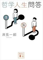 哲学人生問答