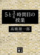 5と3/4時間目の授業