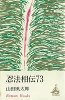 忍法相伝73