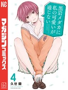 黒岩メダカに私の可愛いが通じない （4）