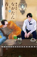 ながたんと青と-いちかの料理帖- （8）