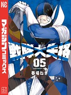 戦隊大失格 （5）