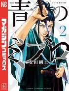青のミブロ （2）