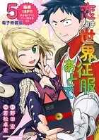恋は世界征服のあとで （5） 【電子限定描きおろしアニメ設定資料付き】