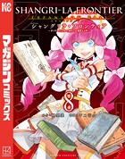 シャングリラ・フロンティア （8）エキスパンションパス 〜クソゲーハンター、神ゲーに挑まんとす〜