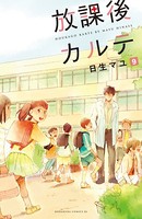 放課後カルテ 分冊版 （9）