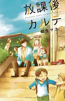 放課後カルテ 分冊版 （22）