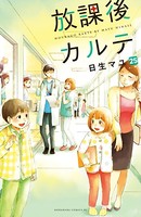 放課後カルテ 分冊版 （25）