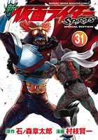 新 仮面ライダーSPIRITS 特装版 （31）