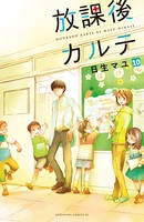 放課後カルテ 分冊版 （10）
