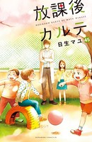 放課後カルテ 分冊版 （45）