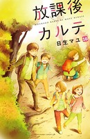 放課後カルテ 分冊版 （16）
