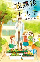 放課後カルテ 分冊版 （34）