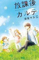 放課後カルテ 分冊版 （64）
