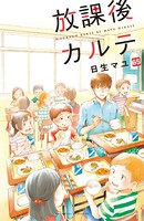 放課後カルテ 分冊版 （65）