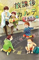 放課後カルテ 分冊版 （35）