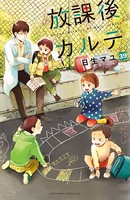 放課後カルテ 分冊版 （39）