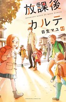 放課後カルテ 分冊版 （42）