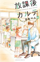放課後カルテ 分冊版 （80）