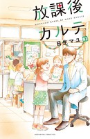 放課後カルテ 分冊版 （81）