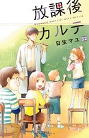放課後カルテ 分冊版 （52）
