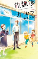 放課後カルテ 分冊版 （55）