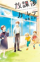放課後カルテ 分冊版 （58）