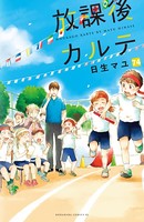 放課後カルテ 分冊版 （74）