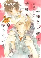 王様と少年は秘密を持っている（単話）