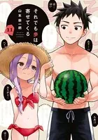 それでも歩は寄せてくる （11）