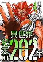 異世界紀元前202年