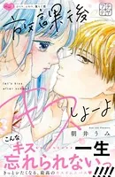 放課後キスしよーよ プチデザ（単話）