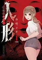 人形〜ヒトガタ〜（単話）