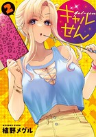 ギャルせん （2）