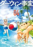 ダーウィン事変 （4）
