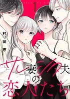 サレ妻シタ夫の恋人たち
