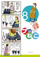 プ〜ねこ （8）